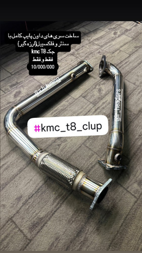 داون پایپ T8(بلند، دو تیکه)